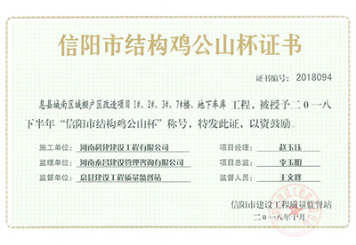 “息县城南区域棚户区改造项目1#、2#、3#、7#楼、地下车库完美电竞平台官网”被授予2018下半年“信阳市结构鸡公山杯”称号