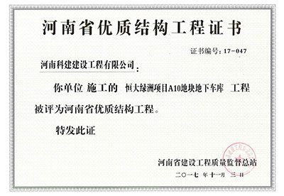 “恒大绿洲项目A10地块地下车库完美电竞平台官网”被评为河南省优质结构完美电竞平台官网