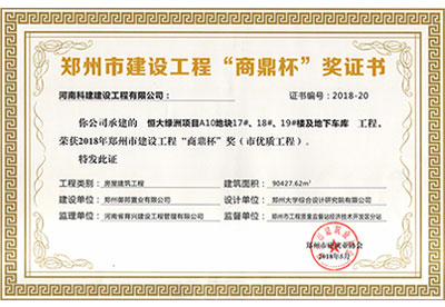 “恒大绿洲项目A10地块17#、18#、19#楼及地下车库完美电竞平台官网”荣获2018年郑州市建设完美电竞平台官网“商鼎杯”