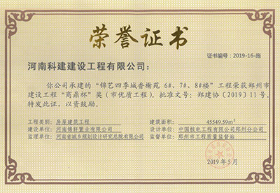 “锦艺四季城香榭苑6#、7#、8#楼完美电竞平台官网”荣获郑州市建设完美电竞平台官网“商鼎杯”