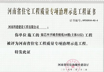“锦艺四季城香榭苑3#楼完美电竞平台官网”被评为河南省住宅完美电竞平台官网质量专项治理示范完美电竞平台官网