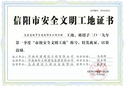 “息县高级中学建设项目二期完美电竞平台官网工地”被授予2019年第一季度“市级安全文明工地”称号