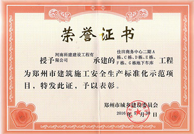 “佳田商务中心二期A栋、C栋、D栋、E栋、F栋、G栋地下车库完美电竞平台官网”被授予郑州市建筑施工安全生产标准化示范项目