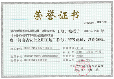 “锦艺四季城香榭苑项目5#楼—10#楼、12#楼、15#楼—17#楼地下车库出地面楼梯间完美电竞平台官网工地”，被授予2017年上半年度“河南省安全文明工地”称号