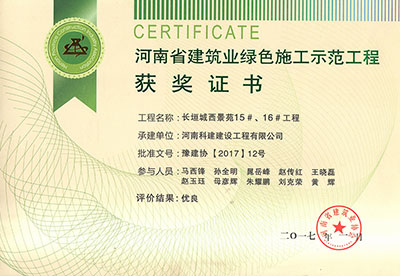 “长垣城西景苑15#、16#完美电竞平台官网”被评为河南省建筑业绿色施工示范完美电竞平台官网