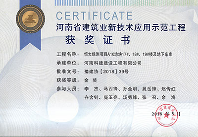 “恒大绿洲项目A10地块17#、18#、19#楼及地下车库完美电竞平台官网”荣获“河南省建筑业新技术应用示范完美电竞平台官网”金奖