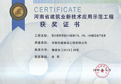 “恒大绿洲项目A10地块17#、18#、19#楼及地下车库完美电竞平台官网”荣获“河南省建筑业新技术应用示范完美电竞平台官网”金奖