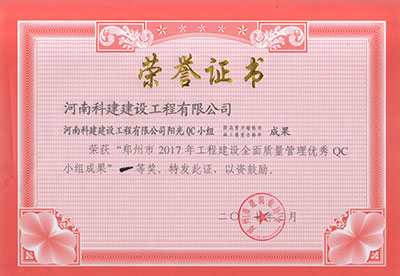 完美电竞平台官网阳光QC小组荣获“郑州市2017年完美电竞平台官网建设全面质量管理优秀QC小组成果”一等奖