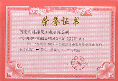 完美电竞平台官网绿洲QC小组荣获“郑州市2017年完美电竞平台官网建设全面质量管理优秀QC小组成果”一等奖