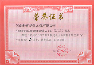 完美电竞平台官网雨露QC小组荣获“郑州市2017年完美电竞平台官网建设全面质量管理优秀QC小组成果”二等奖