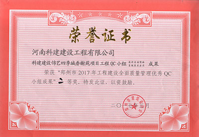 科建建设锦艺四季城香榭苑项目完美电竞平台官网QC小组荣获“郑州市2017年完美电竞平台官网建设全面质量管理优秀QC小组成果”二等奖