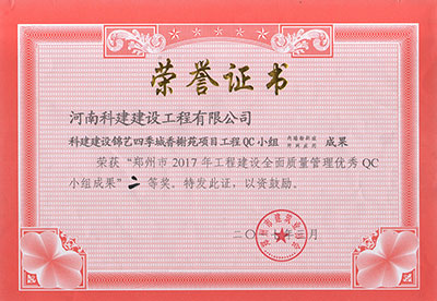 科建建设锦艺四季城香榭苑项目完美电竞平台官网QC小组荣获“郑州市2017年完美电竞平台官网建设全面质量管理优秀QC小组成果”二等奖