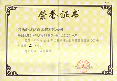 科建建设锦艺四季城苏屯5号院QC小组荣获“郑州市2018年完美电竞平台官网建设全面质量管理优秀QC小组成果”二等奖