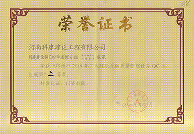 科建建设锦艺四季城QC小组荣获“郑州市2019年完美电竞平台官网建设全面质量管理优秀QC小组成果”二等奖