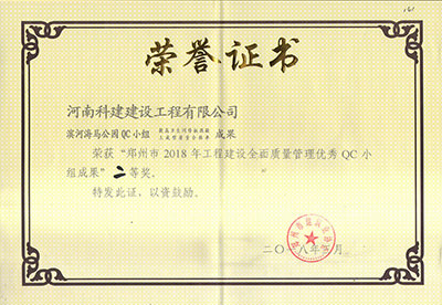 滨河海马公园QC小组荣获“郑州市2018年完美电竞平台官网建设全面质量管理优秀QC小组成果”二等奖
