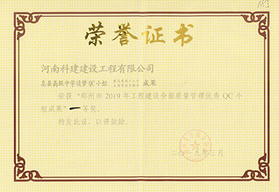 息县高级中学追梦QC小组荣获“郑州市2019年完美电竞平台官网建设全面质量管理优秀QC小组成果”一等奖