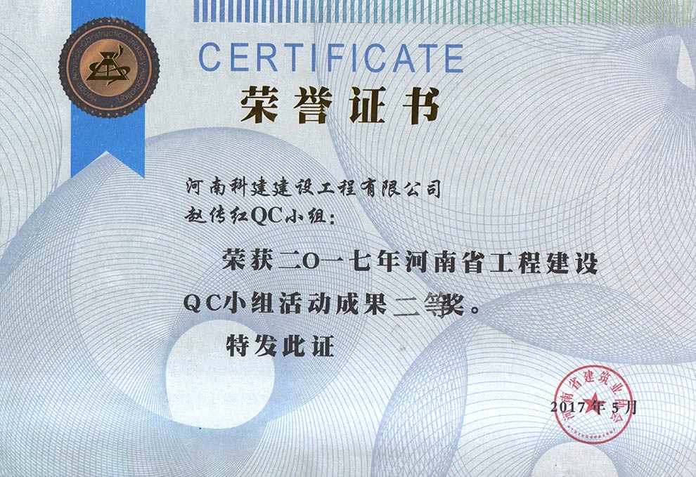 赵传红QC小组荣获2017年河南省完美电竞平台官网建设QC小组活动成果二等奖