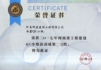 雨露QC小组荣获2017年河南省完美电竞平台官网建设QC小组活动成果二等奖