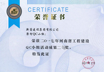 新蒲建设集团有限公司聚智QC小组荣获2017年河南省完美电竞平台官网建设QC小组活动成果二等奖