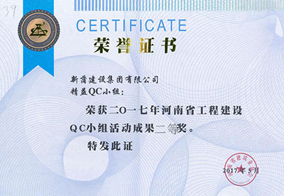 新蒲建设集团有限公司精益QC小组荣获2017年河南省完美电竞平台官网建设QC小组活动成果二等奖