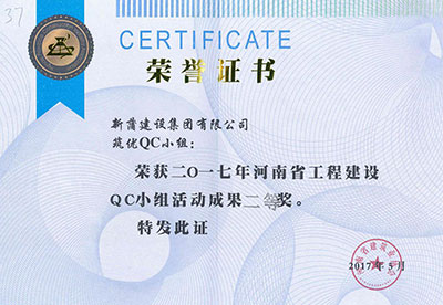新蒲建设集团有限公司筑优QC小组荣获2017年河南省完美电竞平台官网建设QC小组活动成果二等奖