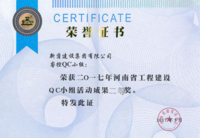 新蒲建设集团有限公司睿控QC小组荣获2017年河南省完美电竞平台官网建设QC小组活动成果二等奖