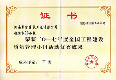 完美电竞平台官网赵传红QC小组荣获2017年度全国完美电竞平台官网建设质量管理小组活动优秀成果