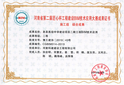 河南省第二届匠心杯完美电竞平台官网建设BIM大赛综合二等奖