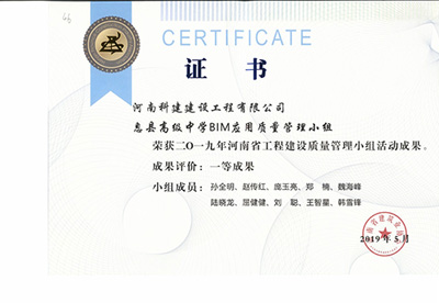 息县高级中学BIM应用质量管理小组荣获“二零一九河南省完美电竞平台官网建设质量管理小组活动成果”一等成果
