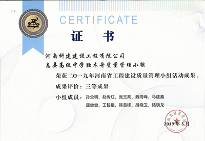 息县高级中学独木舟质量管理小组荣获“二零一九河南省完美电竞平台官网建设质量管理小组活动成果”三等成果