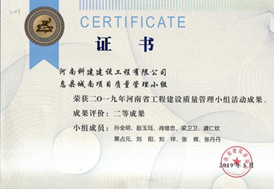 息县城南项目质量管理小组荣获“二零一九河南省完美电竞平台官网建设质量管理小组活动成果”二等成果