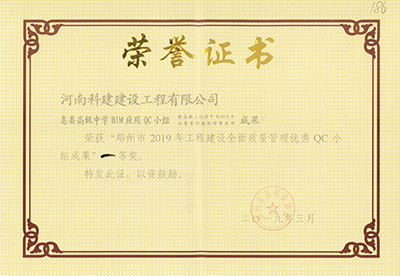 息县高级中学BIM应用QC小组荣获“郑州市2019年完美电竞平台官网建设全面质量管理优秀QC小组成果”一等奖