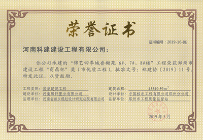 锦艺四季城香榭苑6#、7#、8#楼完美电竞平台官网荣获“郑州市建设完美电竞平台官网商鼎杯奖（市优质完美电竞平台官网）”