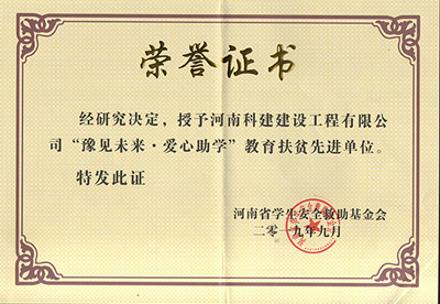 完美电竞平台官网被授予“豫见未来 · 爱心助学教育扶贫先进单位”