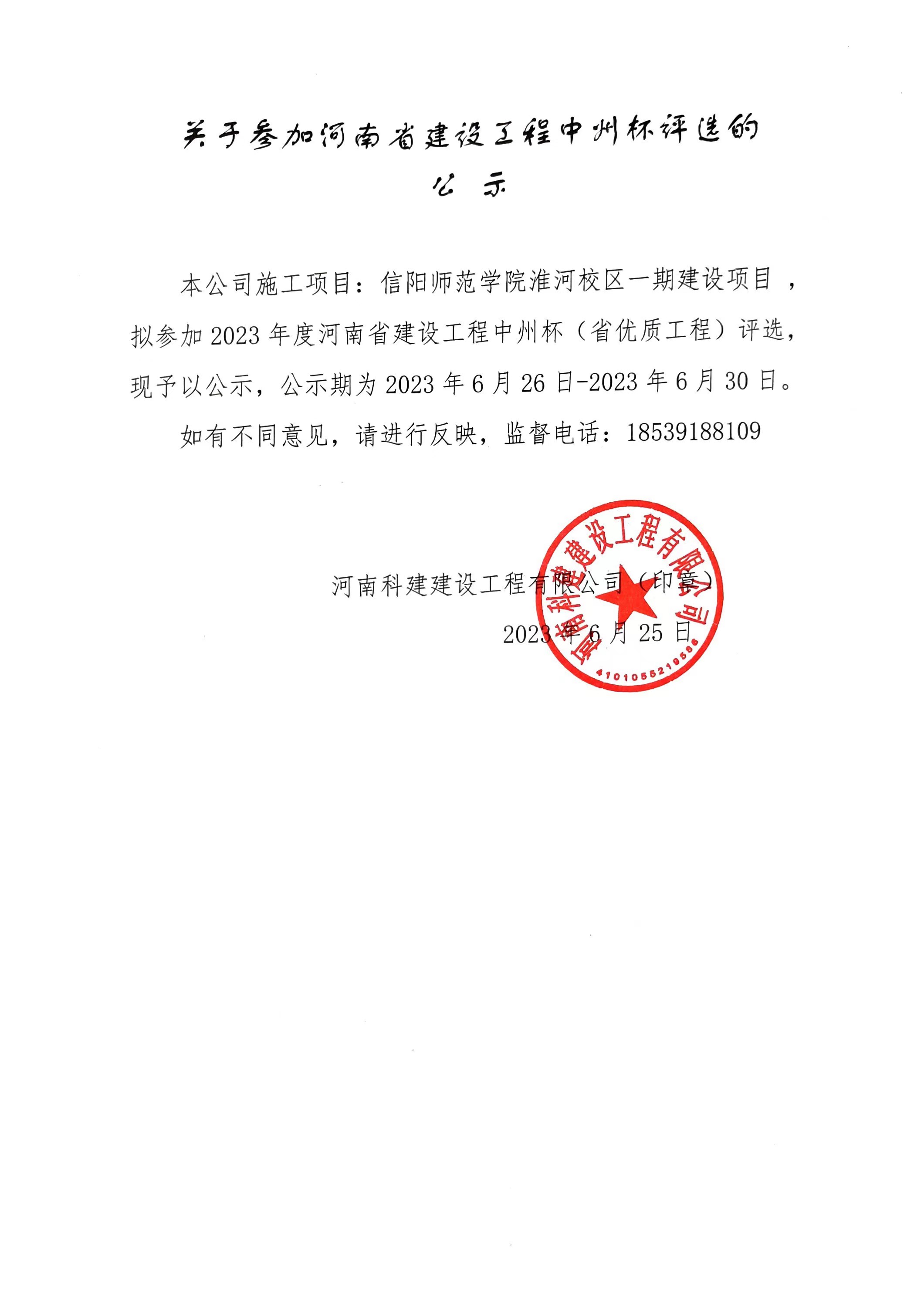 关于参加河南省建设完美电竞平台官网中州杯评选的公示