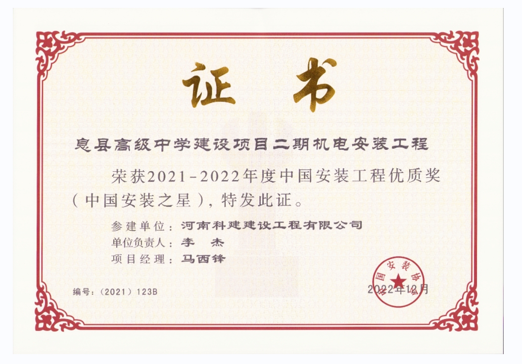 中国安装完美电竞平台官网优质奖-息县高级中学建设项目二期