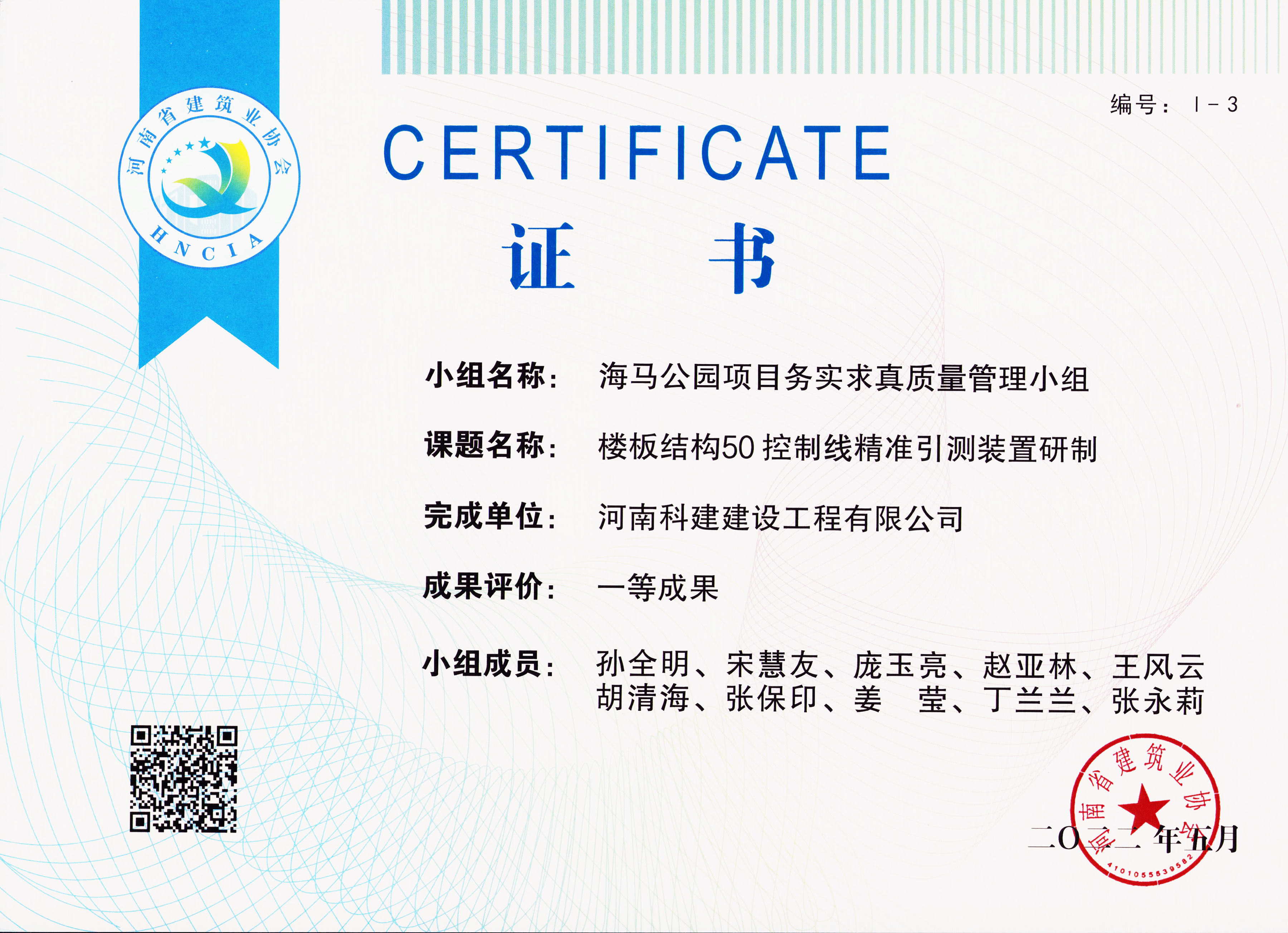 河南省完美电竞平台官网建设质量管理小组活动成果-海马公园B2地块二期