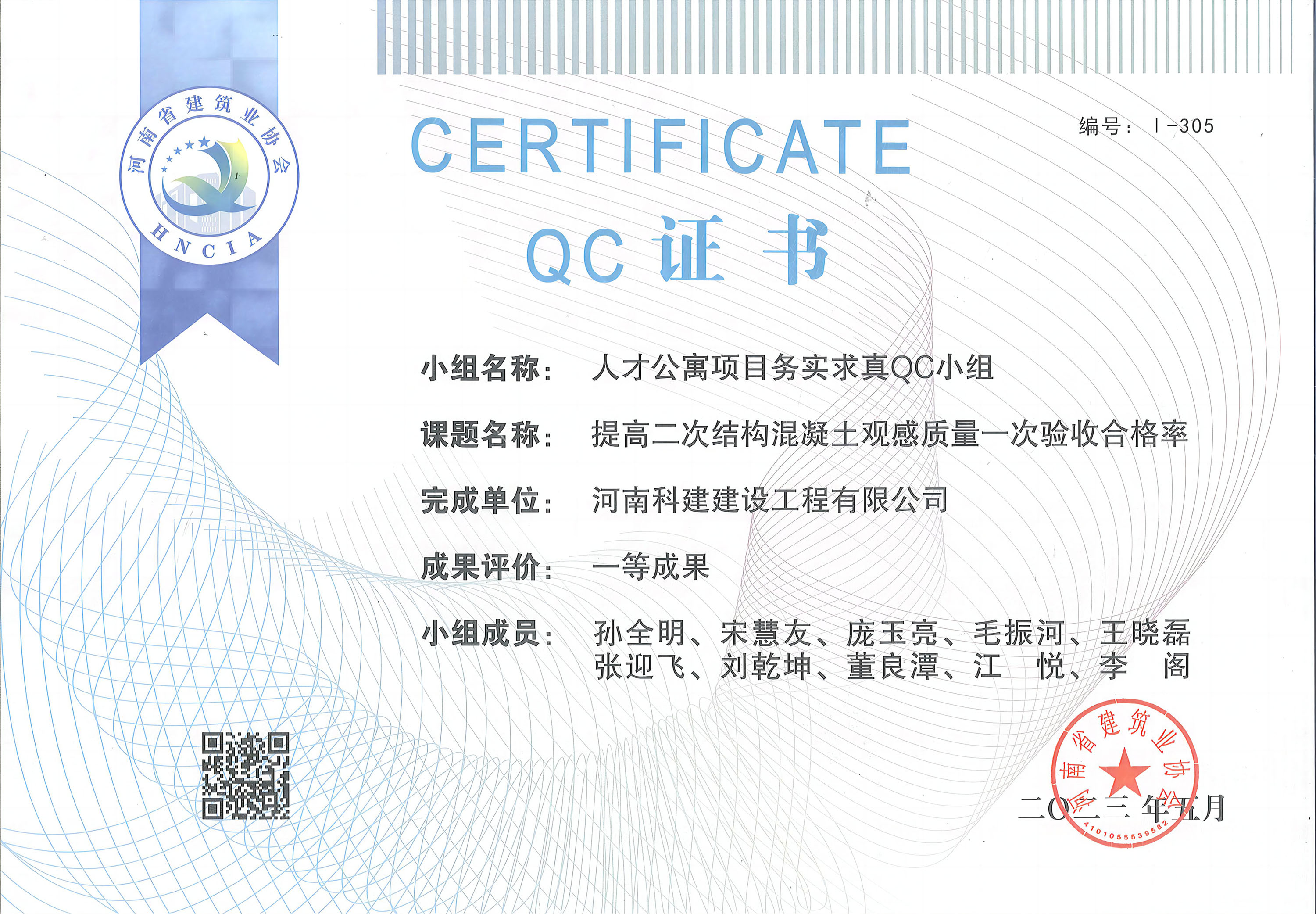 河南省完美电竞平台官网建设质量管理小组活动成果-人才公寓项目务实求真QC小组