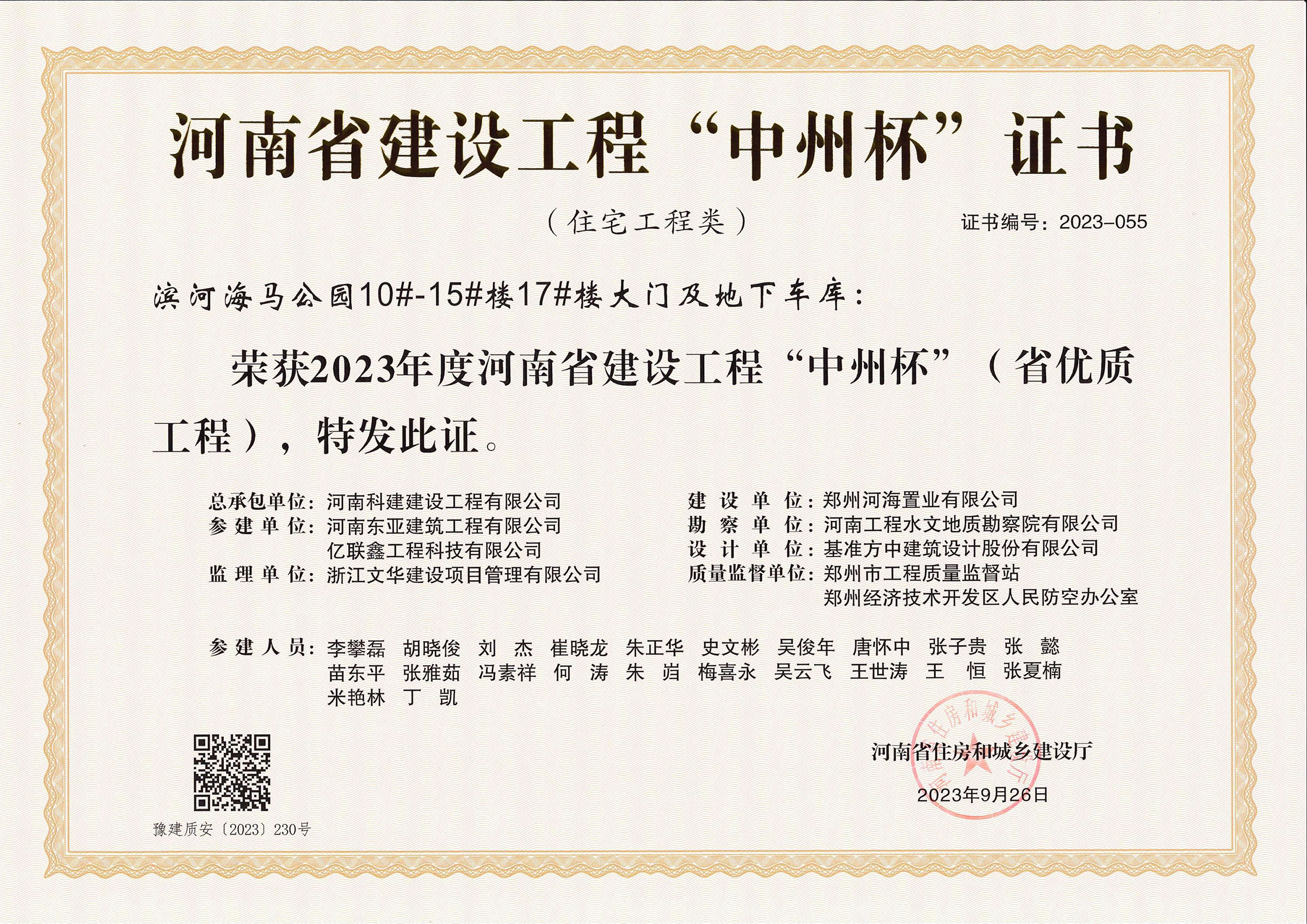 河南省建设完美电竞平台官网“中州杯”证书-滨河海马公园10#-15#楼17#楼大门及地下车库