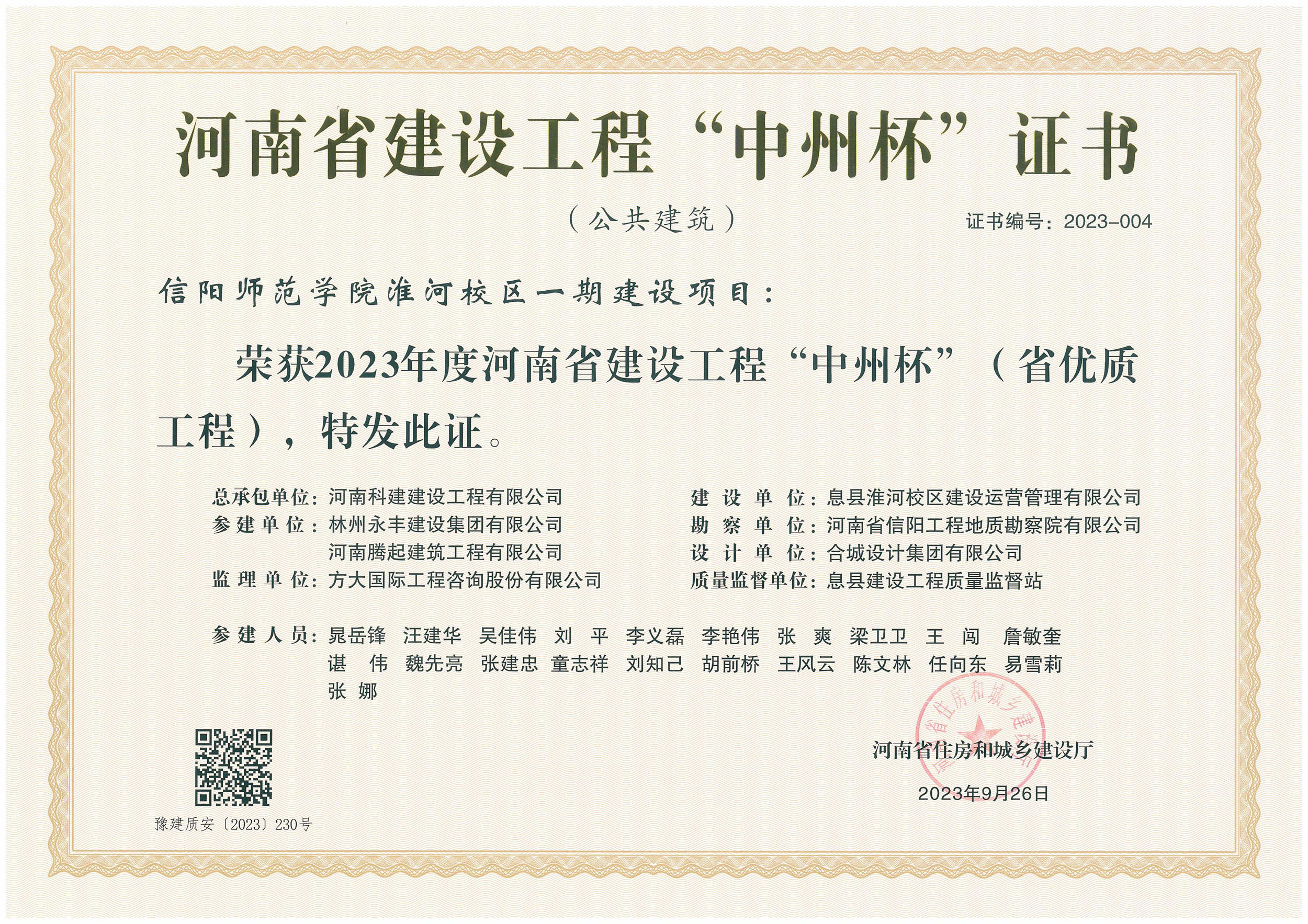 河南省建设完美电竞平台官网“中州杯”证书-信阳师范学院淮河校区一期建设项目