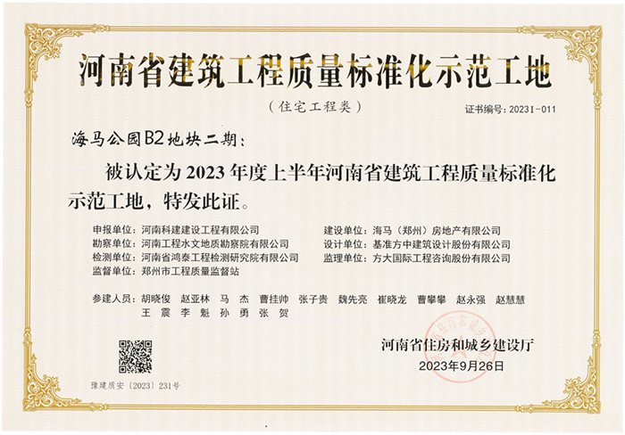 河南省建筑完美电竞平台官网质量标准化示范工地-海马公园B2地块二期
