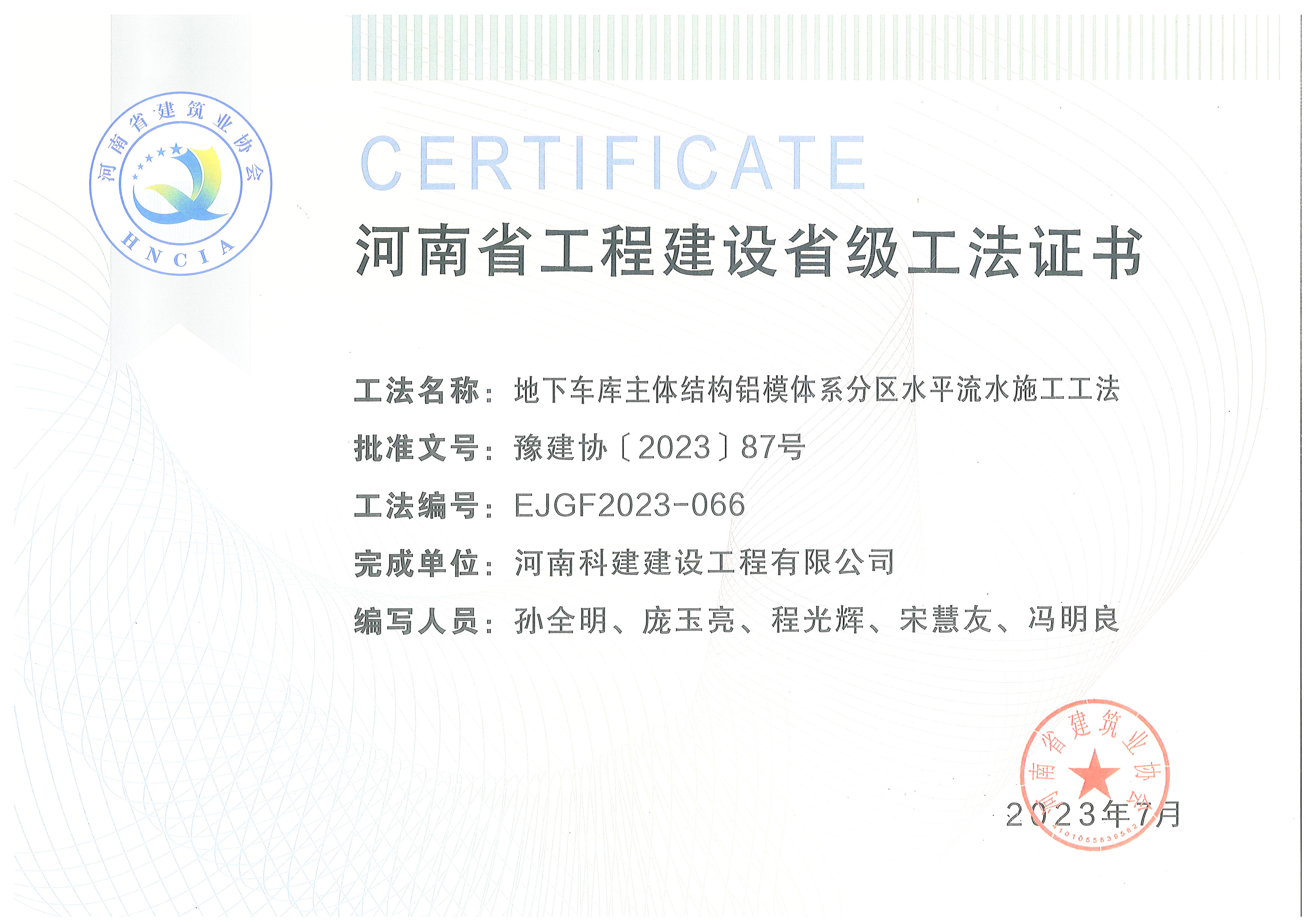 河南省完美电竞平台官网建设省级工法证书-地下车库主体结构铝模体系分区水平流水施工工法
