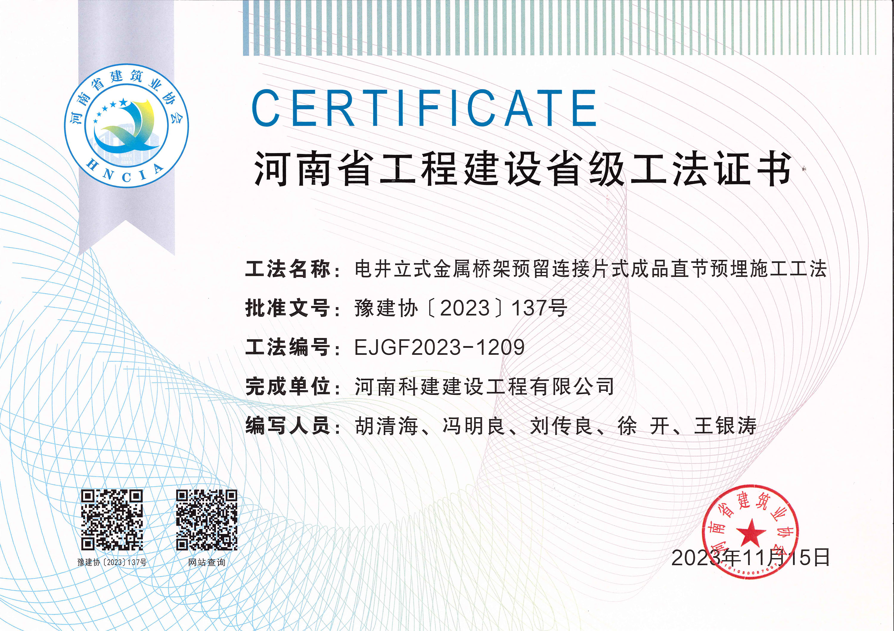 河南省完美电竞平台官网建设省级工法证书-电井立式金属桥架预留连接片式成品直节预埋施工工法