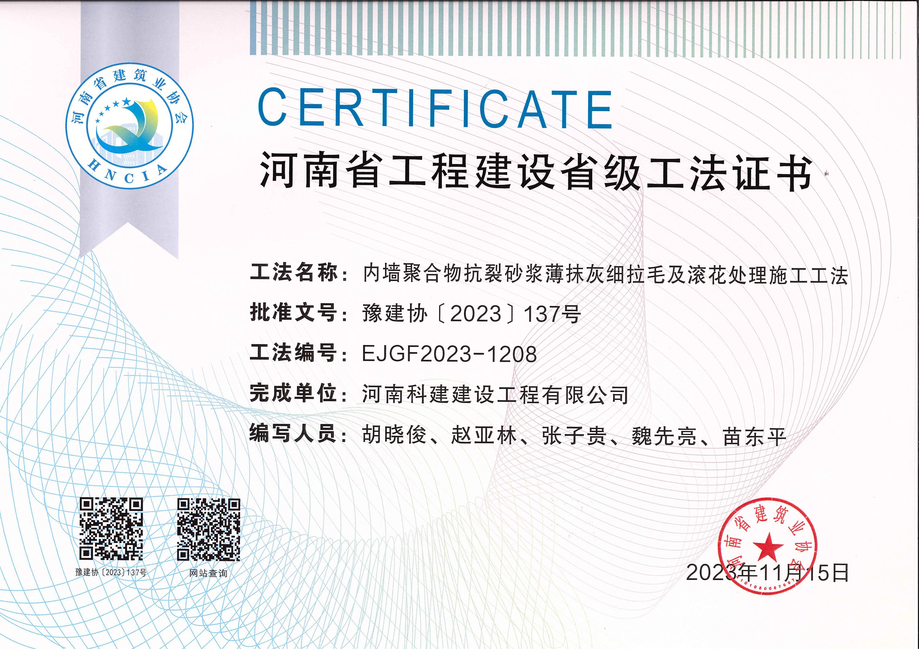 河南省完美电竞平台官网建设省级工法证书-内墙聚合物抗裂砂浆薄抹灰细拉毛及滚花处理施工工法