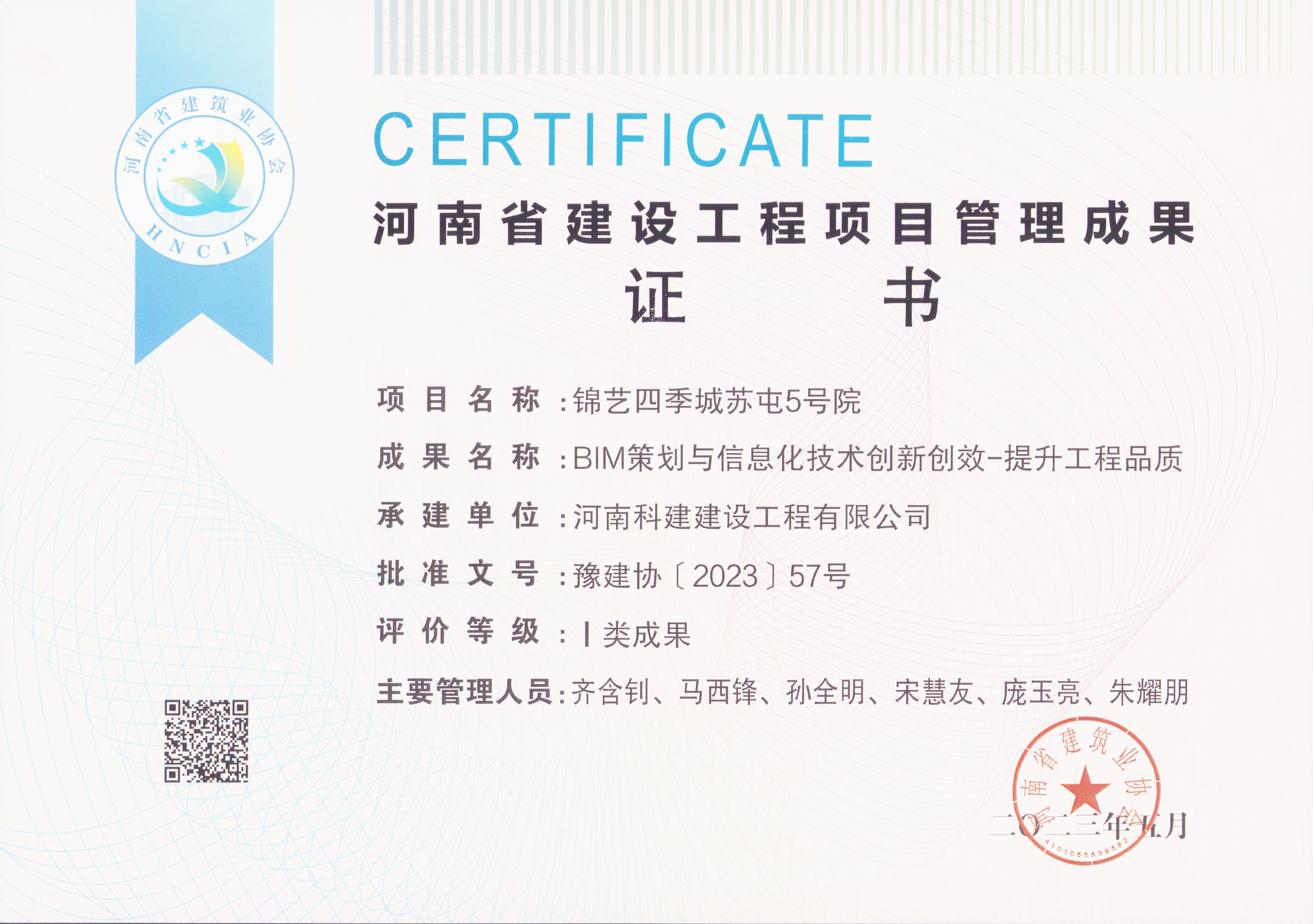 河南省建设完美电竞平台官网项目管理成果奖-锦艺四季城苏屯5号院