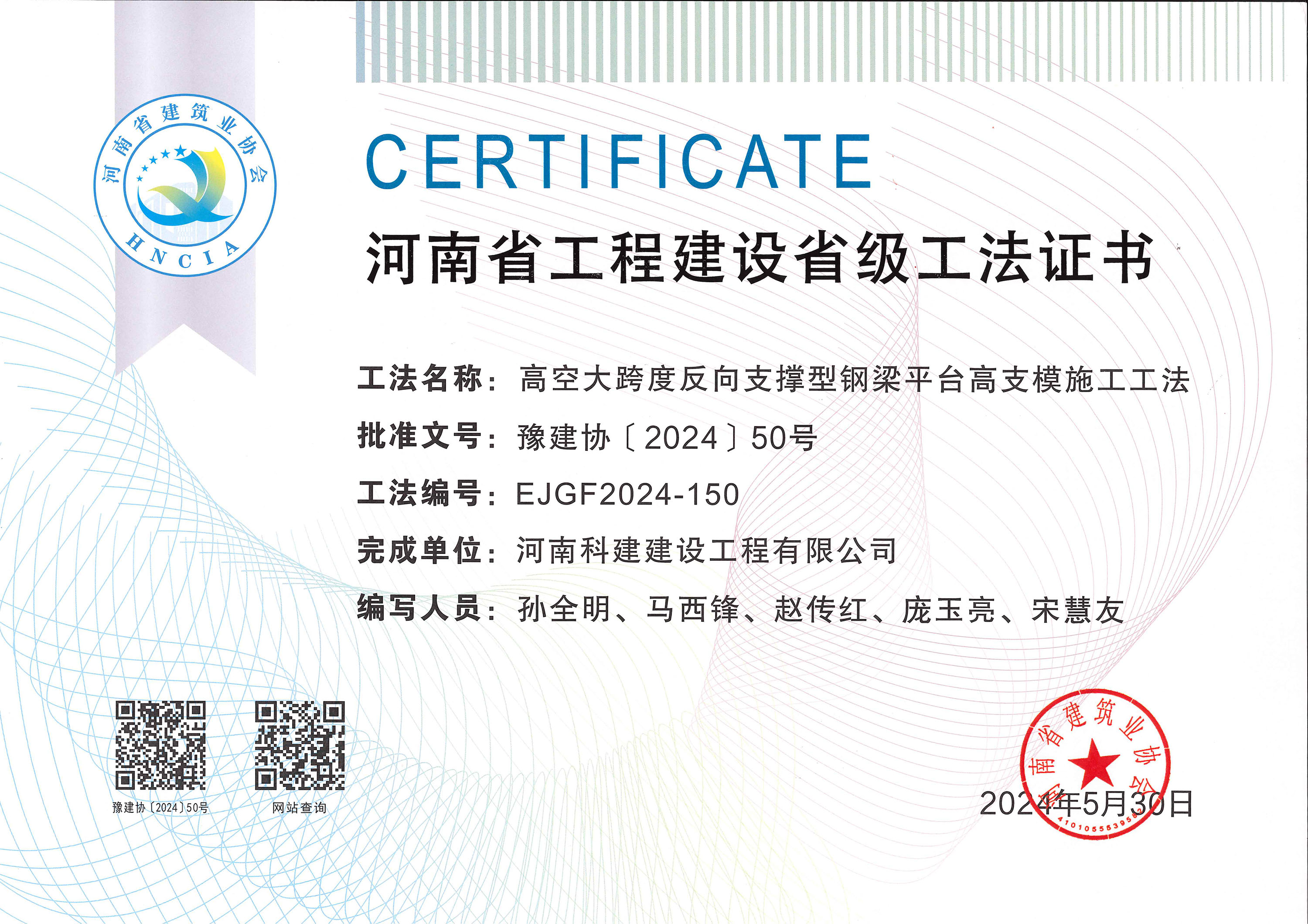 河南省完美电竞平台官网建设省级工法证书-高空大跨度反向支撑型钢梁平台高支模施工工法.jpg